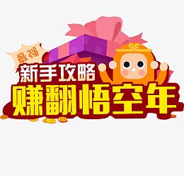 新手攻略