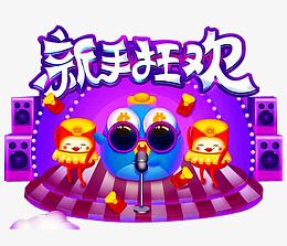 新手狂欢