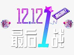 双12最后一战
