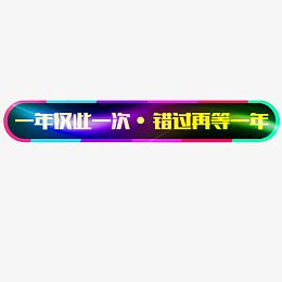 错过再等一年素材