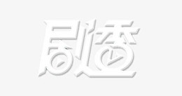 剧透字体