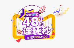 48小时连环秒