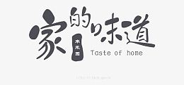 家的味道字体