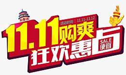 双十一字体设计