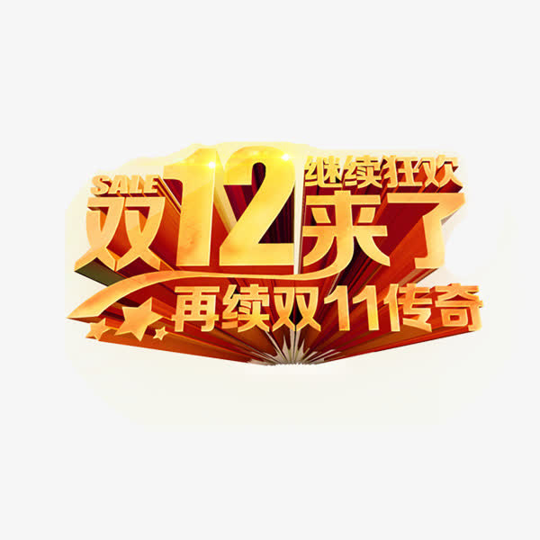 双十二装饰
