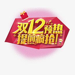 双十二提前疯抢