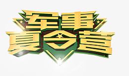 军事夏令营拓展训练活动