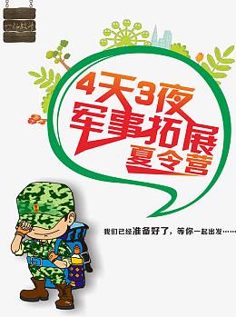 军事拓展夏令营海报设计素材