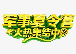 军事夏令营