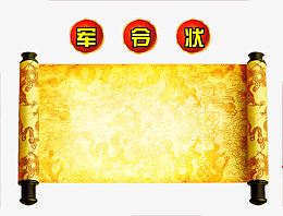 军令状图案素材