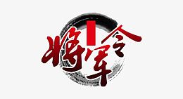 将军令文字