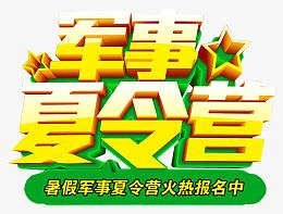 军事夏令营