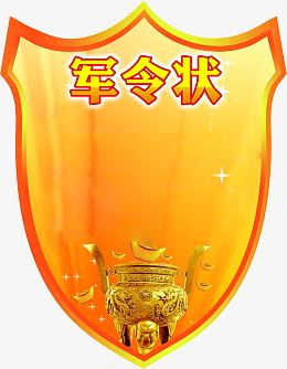 军令状牌子