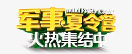 军事夏令营