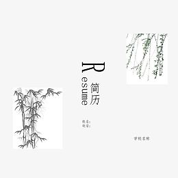 矢量竹林杨柳中国风简历