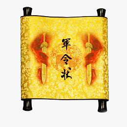 黄色军令状