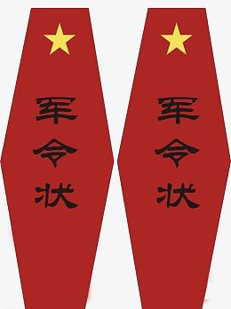 红色军令牌子