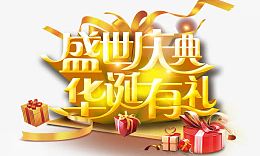 盛世庆典华诞有礼