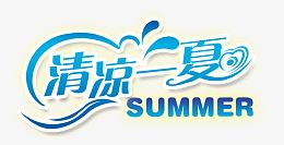 清凉一夏