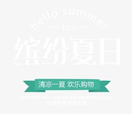 缤纷夏日 艺术字