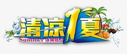 清凉一夏