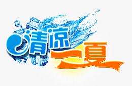 清凉一夏