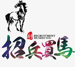 招兵买马艺术字