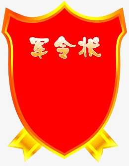 红色军令牌子素材