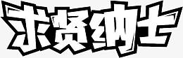 求贤纳士