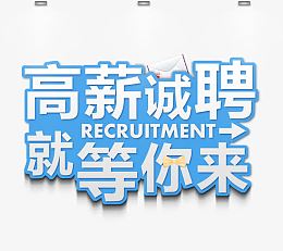 高薪诚聘就等你来字体设计