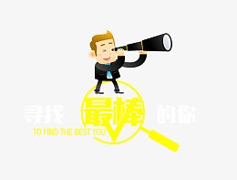 招聘素材