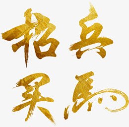 黄色艺术字招兵买马