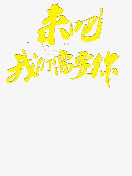 来吧我们需要你