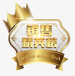 销售精英榜 艺术字
