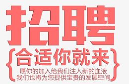 招聘字体