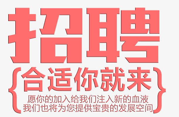 招聘字体