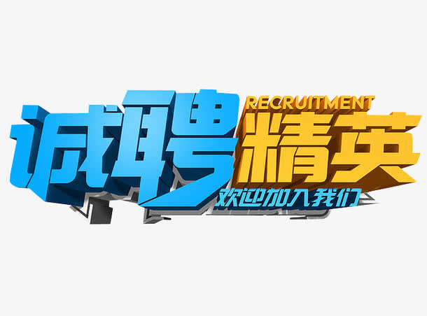 诚聘精英素材免费下载_觅元素