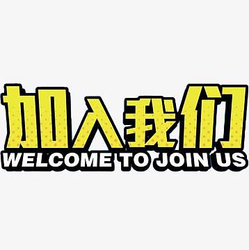 加入我们艺术字