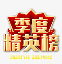 季度精英榜 艺术字