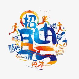 创意招聘广告