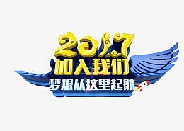 2017加入我们