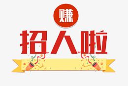 招人啦字体设计