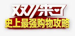 双11来了