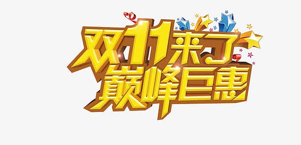 双11活动海报装饰字体素材