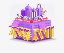 不等双11