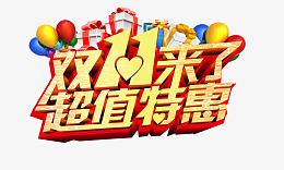 超值特惠双11来了