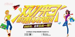 双11优惠不容错过
