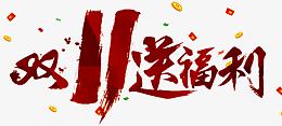 双11送福利