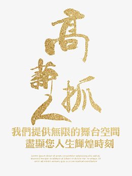 高薪抓人 艺术字