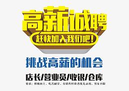 高薪诚聘 艺术字